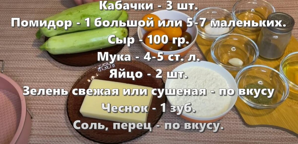 Вот что надо для вкусной пиццы из кабачков.