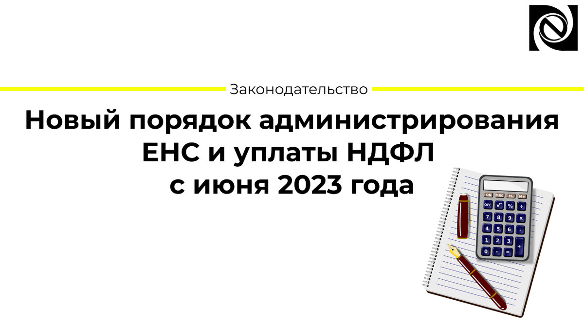 Изменения в уплате ндфл в 2024 году. ЕНС налоговая. НДФЛ 2023. Что такое ЕНС В налоговой для физических лиц это простыми.