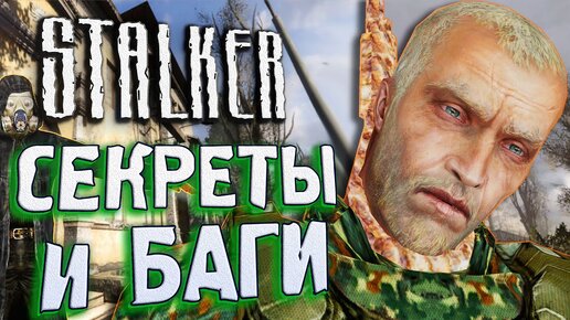 [#19] ПАСХАЛКИ и БАГИ в S.T.A.L.K.E.R. Чистое Небо