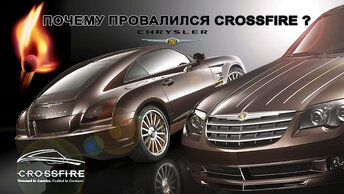 История Провала CHRYSLER CROSSFIRE