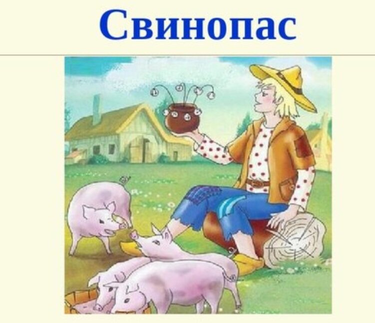 Свинопас. Фото Яндекс.Картинки 