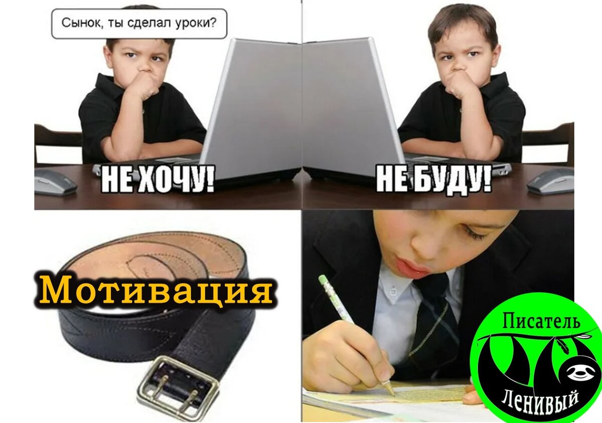 Мотивация