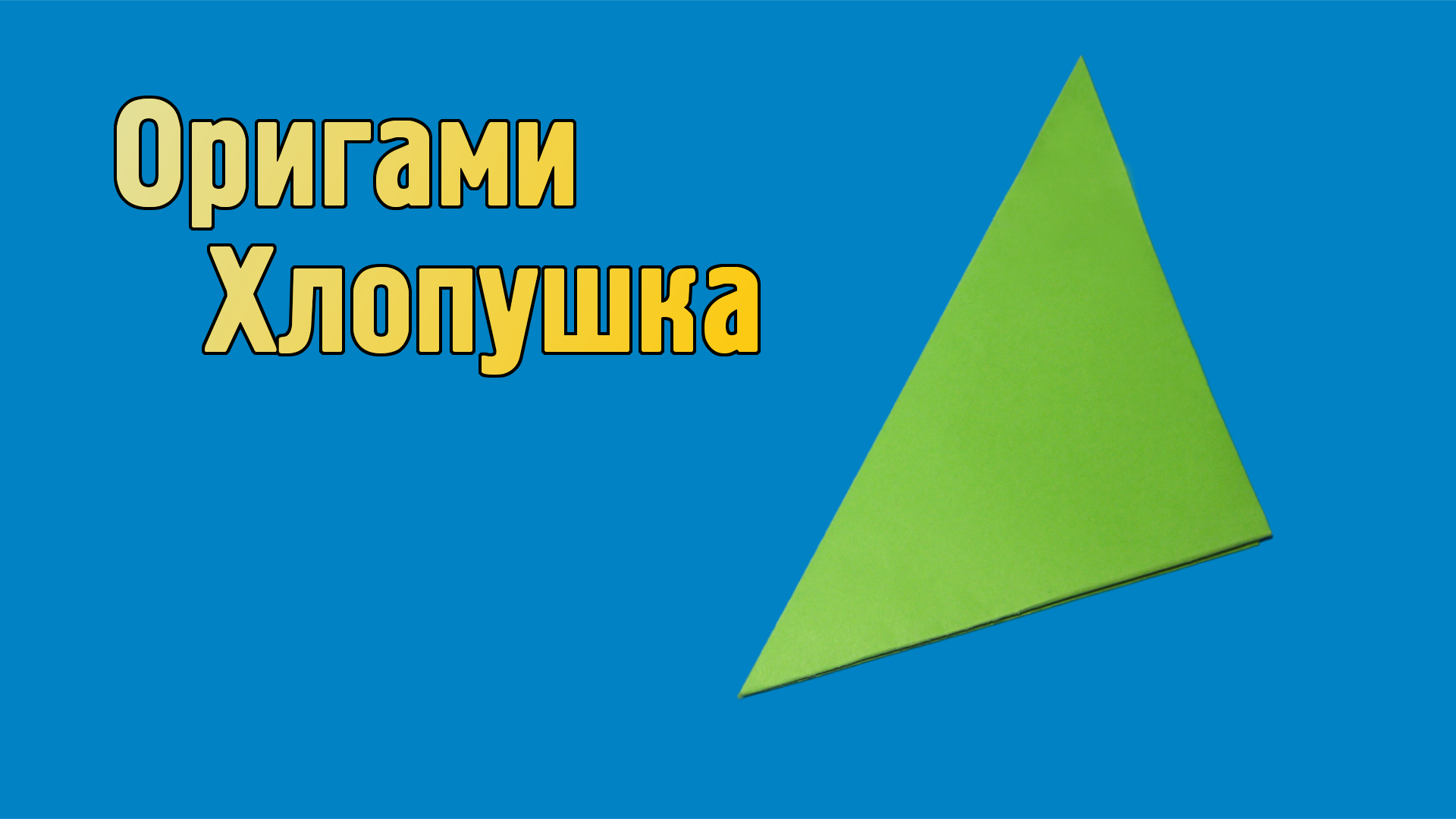 Как сделать хлопушку из бумаги: 3 простых способа - Лайфхакер