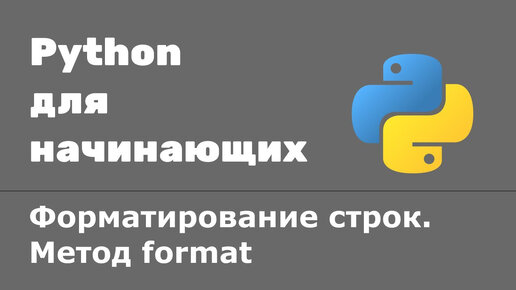 Форматирование строк Python. Метод format строк