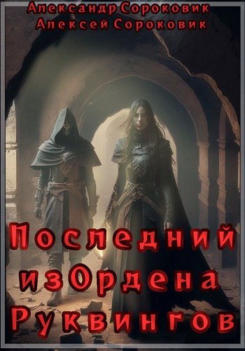 Последний из Ордена Руквингов. (фантастический детектив).Глава 8 | Ухум ...