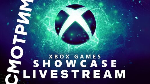 [СТРИМ] Xbox Games Showcase Extended 2023 [20:00 по МСК]