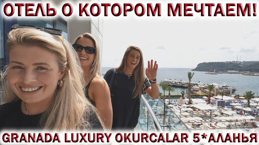 🌅Обзор отеля GRANADA LUXURY OKURCALAR 5* АЛАНЬЯ👉Отель о котором мечтаем!!! 🏖ОТДЫХ в ТУРЦИИ 2023