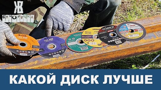 Какие отрезные диски покупать, чтобы не тратить много денег и чтобы не так часто их менять когда пилишь тонкий металл. Батл.