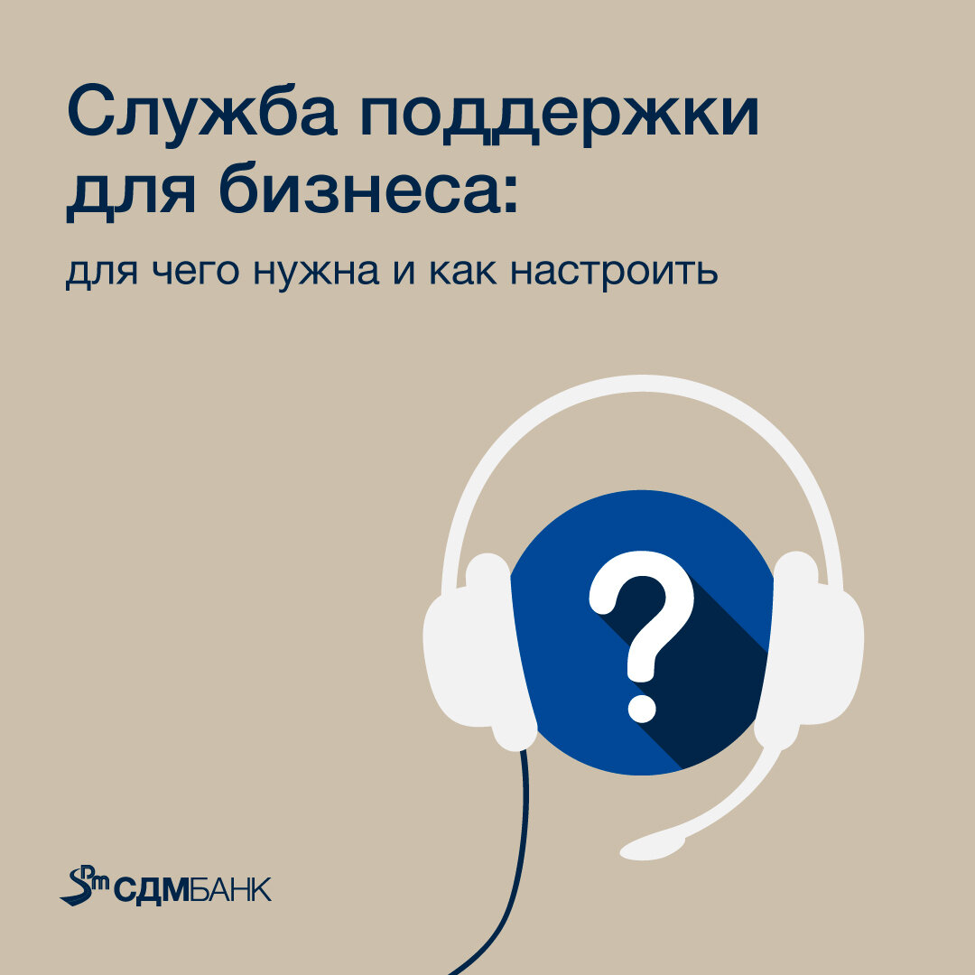 Служба поддержки для бизнеса: для чего нужна и как настроить | СДМ-БАНК |  Дзен