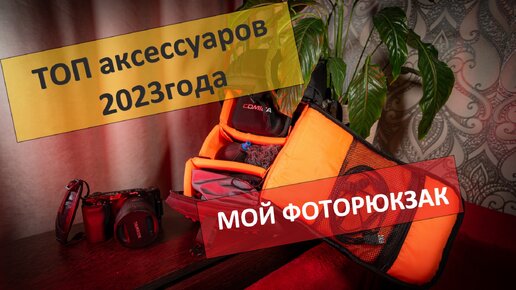 Фоторюкзак / мой топ аксессуаров для видео съёмки 2023г.