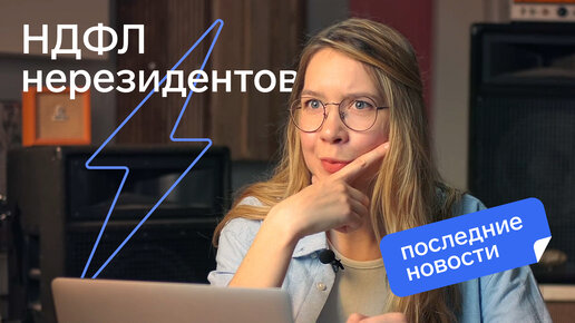 Новый законопроект про НДФЛ дистанционных сотрудников-нерезидентов: 30%, 13% или 0%