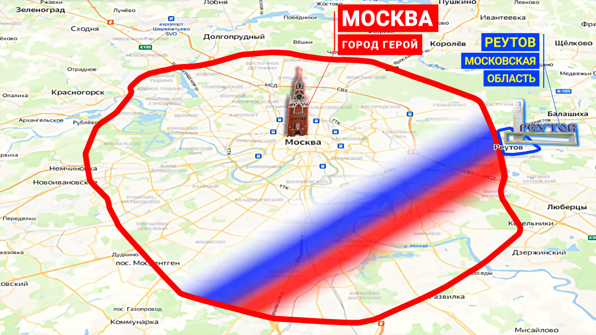 Москва - город герой. Реутов Московская область.
