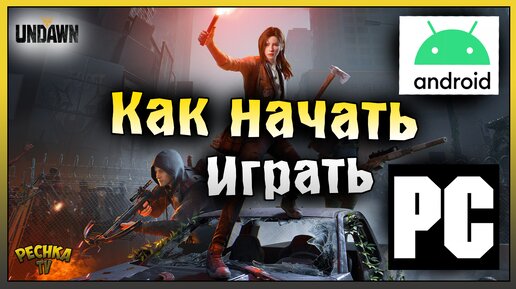 КАК СКАЧАТЬ И НАЧАТЬ ИГРАТЬ В UNDAWN! ПРОХОЖДЕНИЕ UNDAWN ЧАСТЬ 1! Undawn