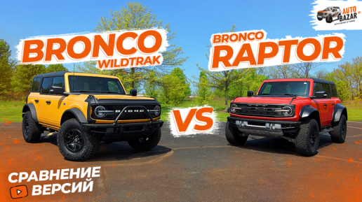 Полное сравнение Ford Bronco и Ford Bronco Raptor. Вы удивитесь! Все плюсы и минусы комплектаций.