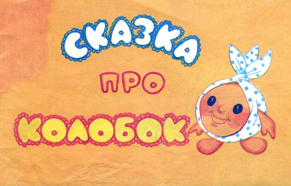 Проект моя любимая сказка колобок
