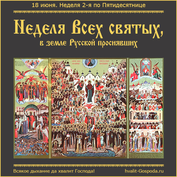 18 июня – Неделя 2-я по Пятидесятнице. Всех святых, в земле Русской просиявших.