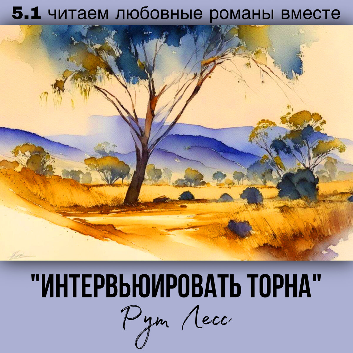 Глава 5.1 Современный любовный роман «Интервьюировать Торна», автор Рут Лесс. Бесплатная библиотека электронных книг читаем онлайн без регистрации