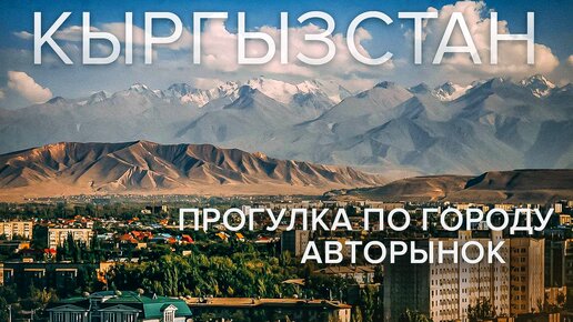 Бишкек | Прогулка по городу | Авторынок