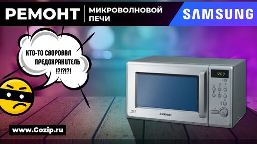 Ремонт микроволновки SAMSUNG не включается вообще - диагностика и ремонт за 10 минут / Альфа⚡️Зип