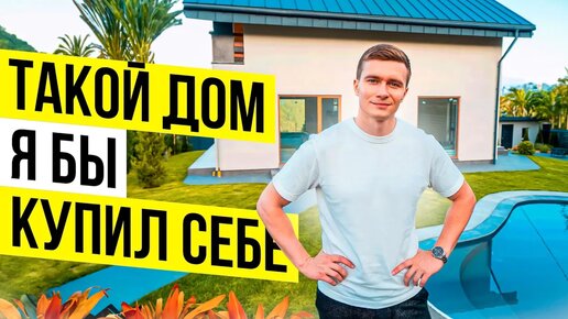 Идеальный дом для жизни и отдыха в Сочи по версии Владимира Сергеева