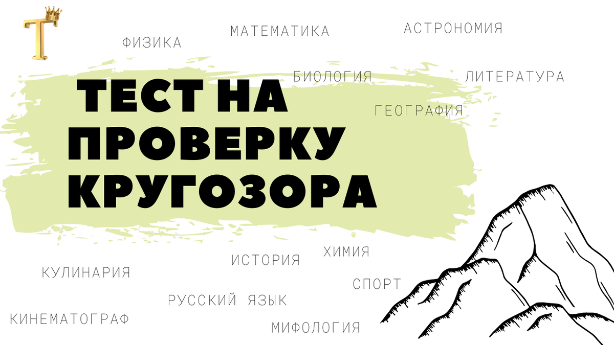 Ежедневный тест на проверку кругозора №841 (10 вопросов) |  Тесты.Перезагрузка | Дзен