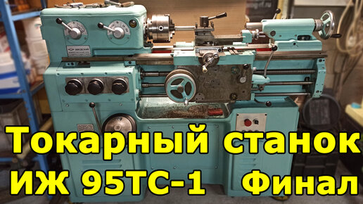 ИЖ 95ТС-1 (1И611) Финал