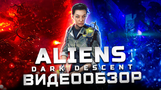 Ксеноморфы в опасности! | Обзор Aliens: Dark Descent