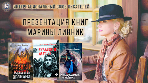 Презентация книг Марины Линник. IX Международный книжный фестиваль 