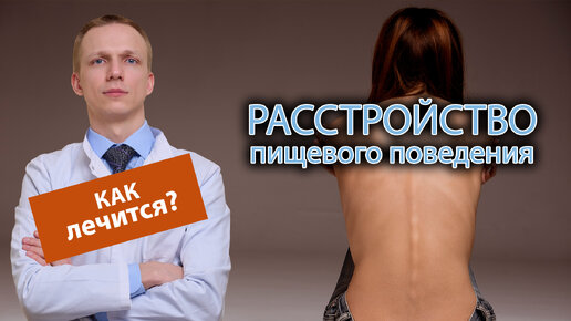 💊 Как проводится лечение расстройства пищевого поведения? 🥗