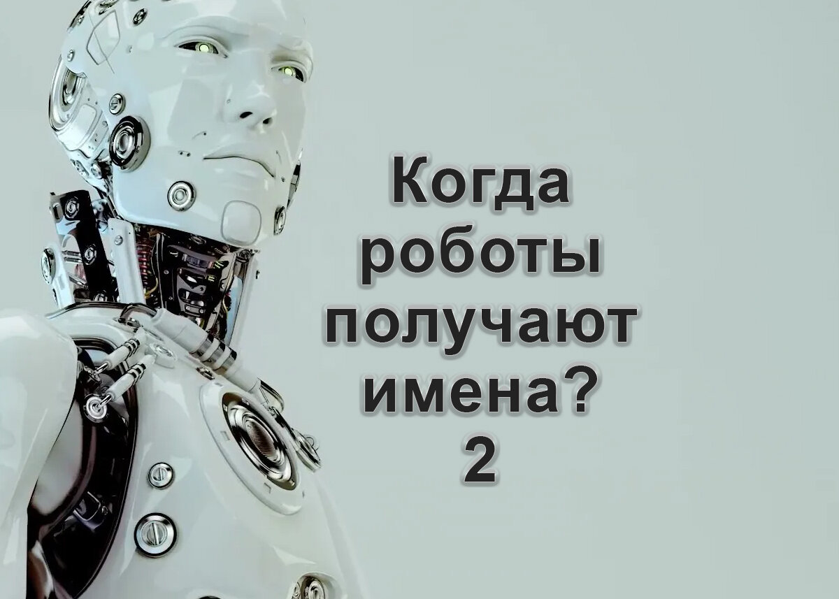 Каждый робот. Каждый робот. Бостон динамикс. Робаты. Робот с искусственным интеллектом.