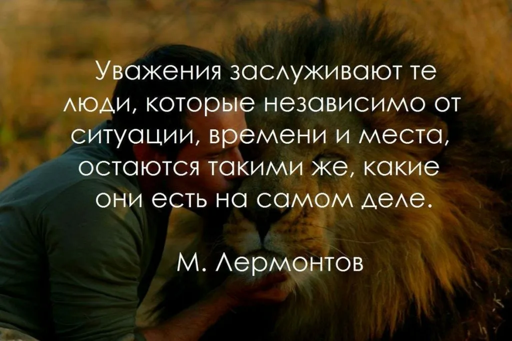 Какие люди скрываются. Уважение цитаты. Статусы про уважение. Афоризмы про уважение. Цитаты про людей.