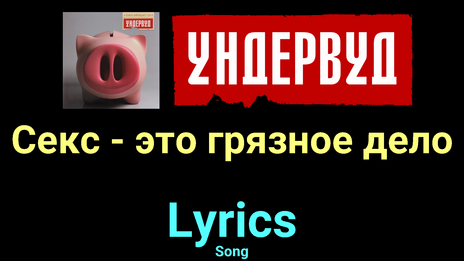 Секс - это грязное дело ★♫★ Ундервуд ★♫★ Lyrics ★♫★ Song