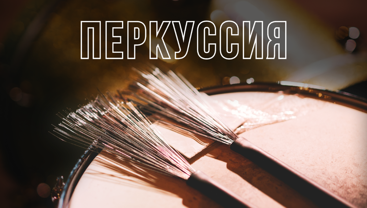 Перкуссия — история, особенности и звучание | Simple Music Ensemble | Дзен
