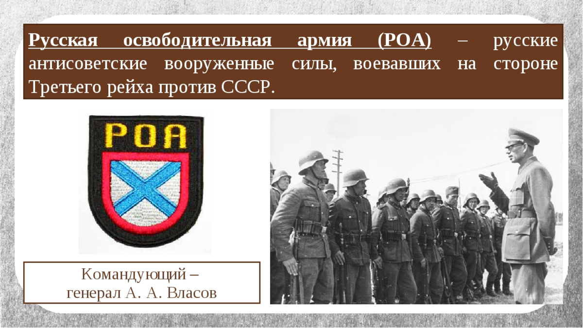 Конр. РОА армия Власова. Власов русская освободительная армия. Генерал Власов русская освободительная армия. РОА власовцы