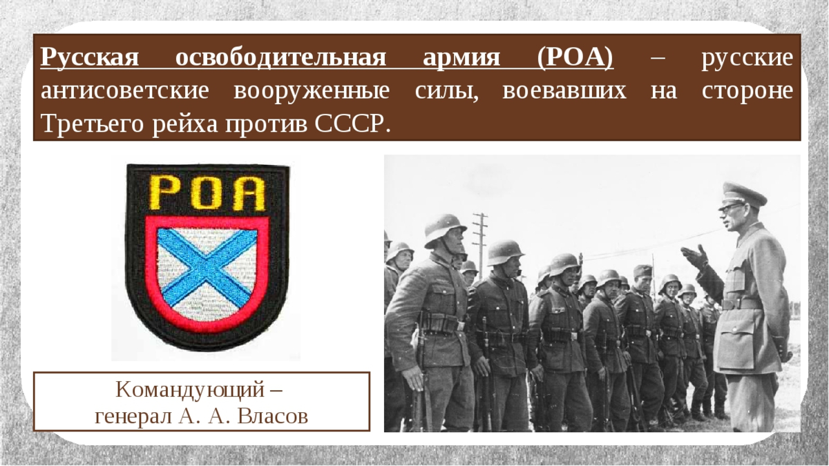 Конр. РОА армия Власова. Власов русская освободительная армия. Генерал Власов русская освободительная армия. РОА власовцы.