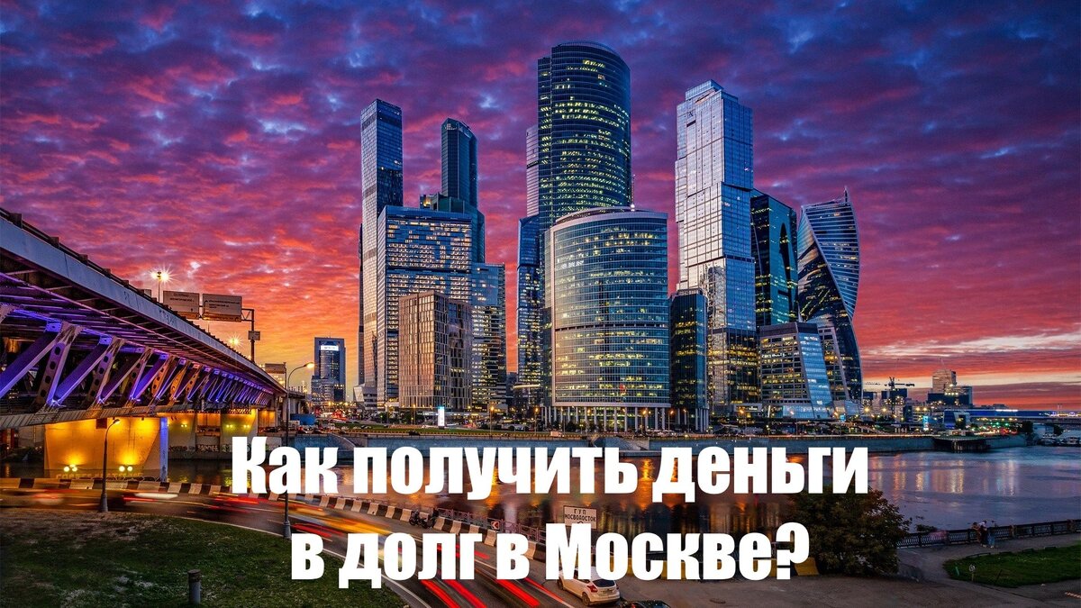 Как получить деньги в долг в Москве?