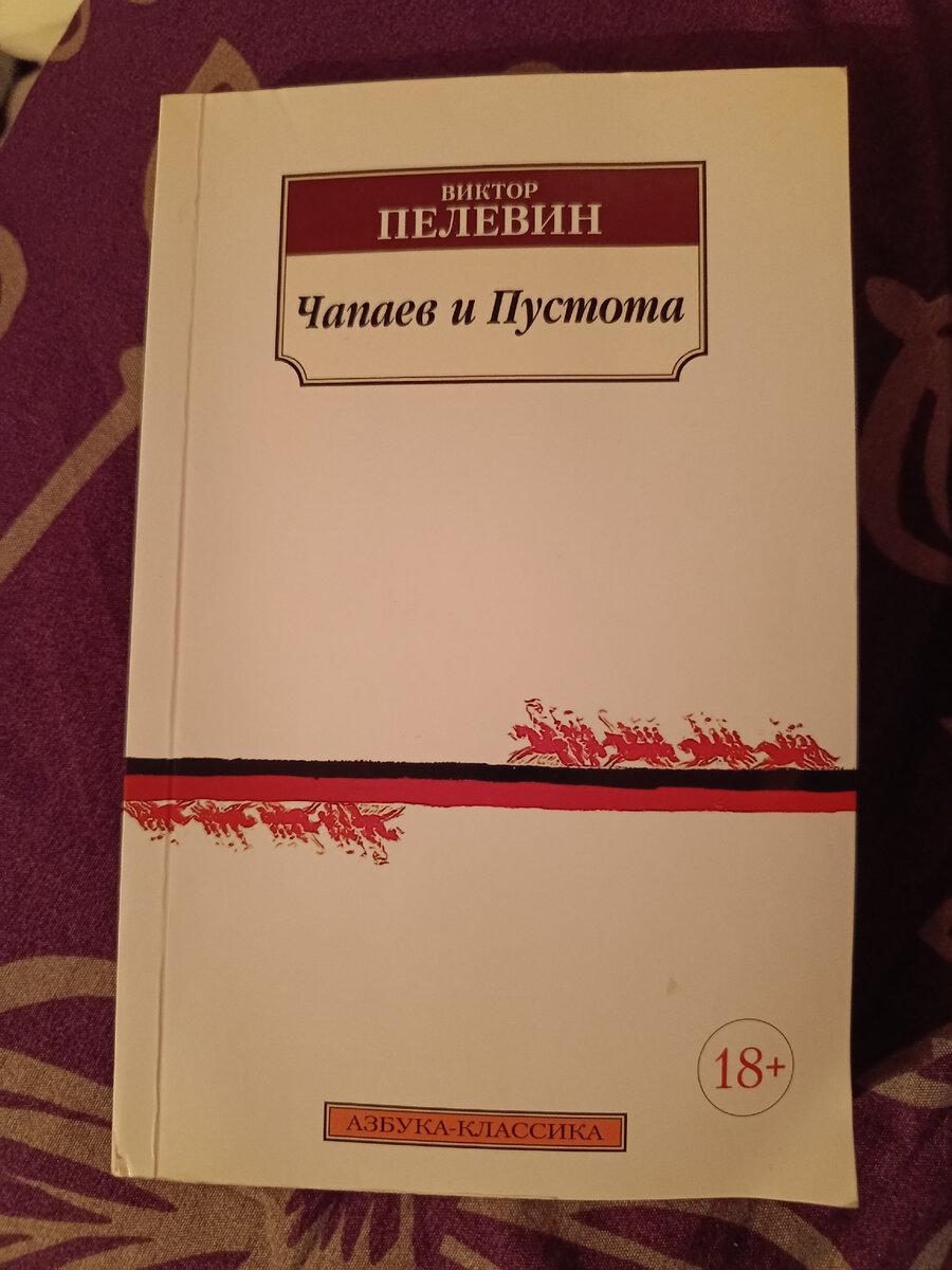 Чапаев и пустота краткое. Чапаев и пустота. Чапаев и пустота обложка книги.