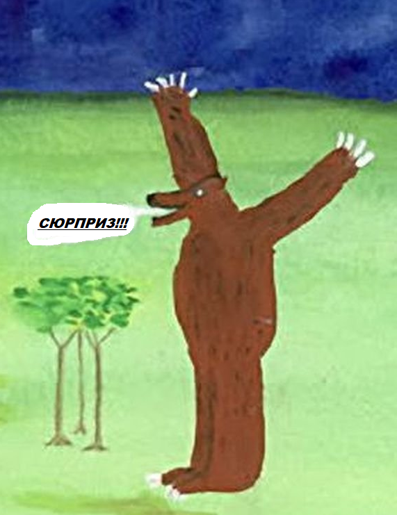 Это как "превед", только сюрприз