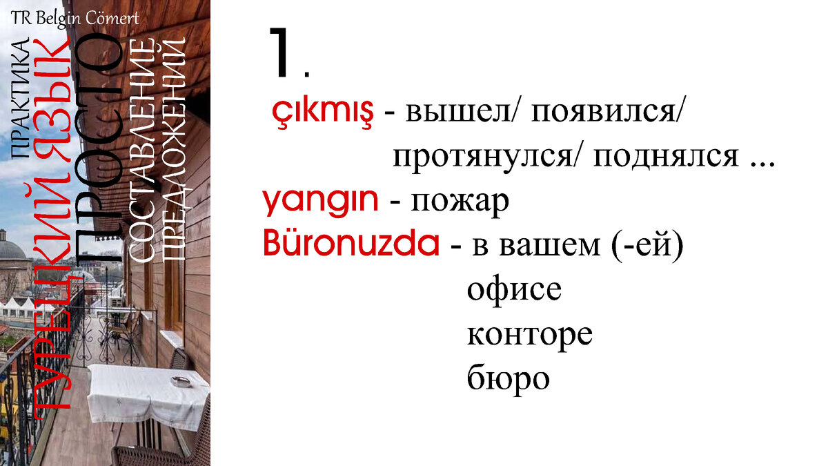 Турецкий язык. ПРОСТО практика. Выпуск 5 | TR Belgin Cömert | Турецкий |  Английский | Дзен