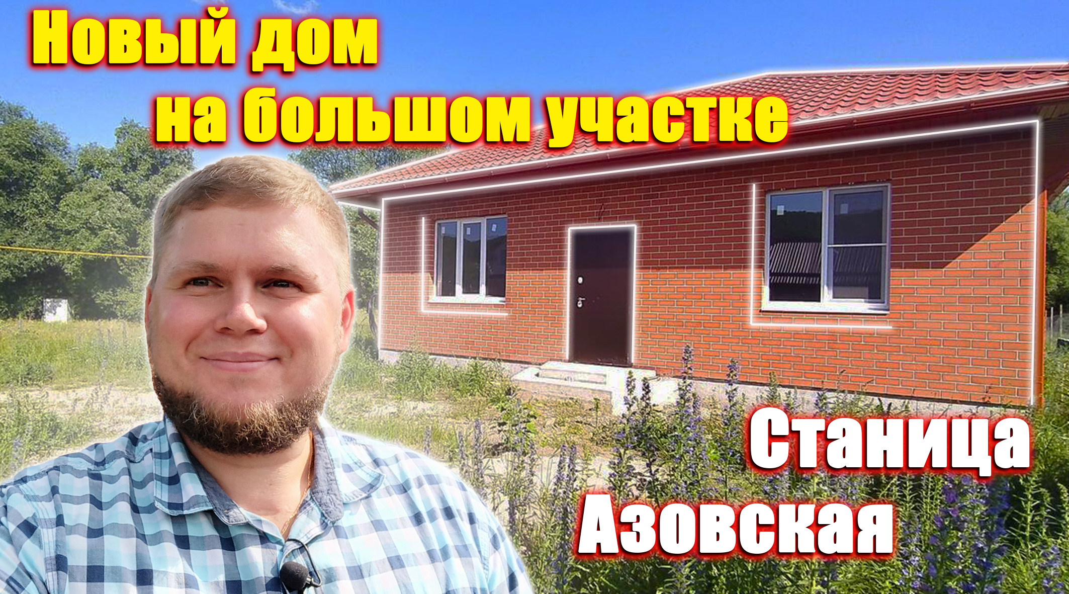 Новый дом на большом участке. Станица Азовская. Дом с хорошей планировкой в  центре станицы.