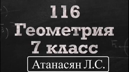 Геометрия 116