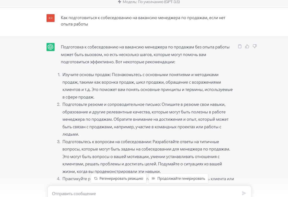 Вот что нам предлагает сделать ChatGPT при подготовке к собеседованию