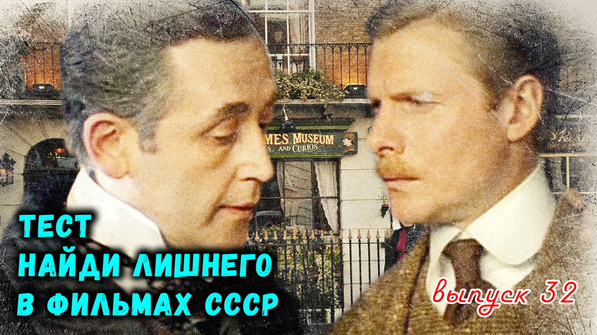 💥Вы устали от обычных тестов👍 пробуйте двойной Тест: Найди лишнего в фильмах СССР 💖. Выпуск 32😆🎭.