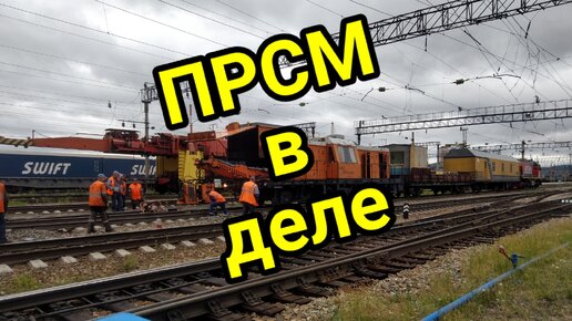 ПРСМ в деле (Путевая Рельсо Сварочная Машина)