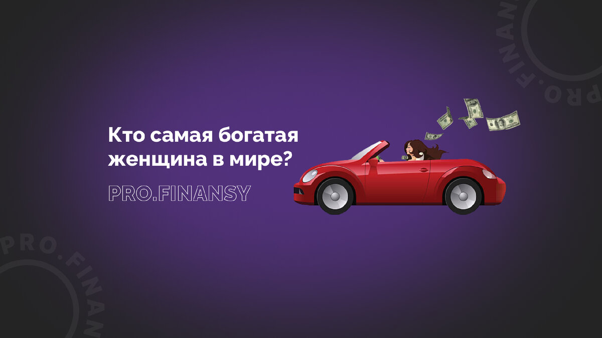Как стать самой богатой женщиной в мире, не делая ничего: история ...
