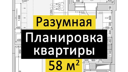 Разумная планировка 2 комнатной квартиры 58 кв м