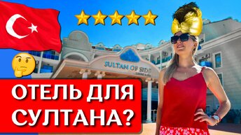 Отдых в Sultan of Side 5*, Турция: все включено, обзор отеля, шведский стол, пляж Сиде, честный отзыв