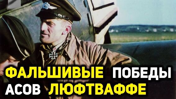 Фальшивые победы асов люфтваффе. Заставка, как самая подходящая к теме, взята с канала https://www.youtube.com/watch?v=rGihqJ0w5as
