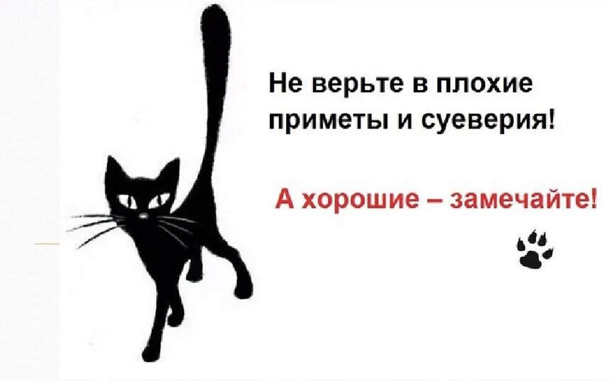 Суеверный. Интересные приметы. Плохие приметы. Хорошие и плохие приметы. Плохие приметы и суеверия.