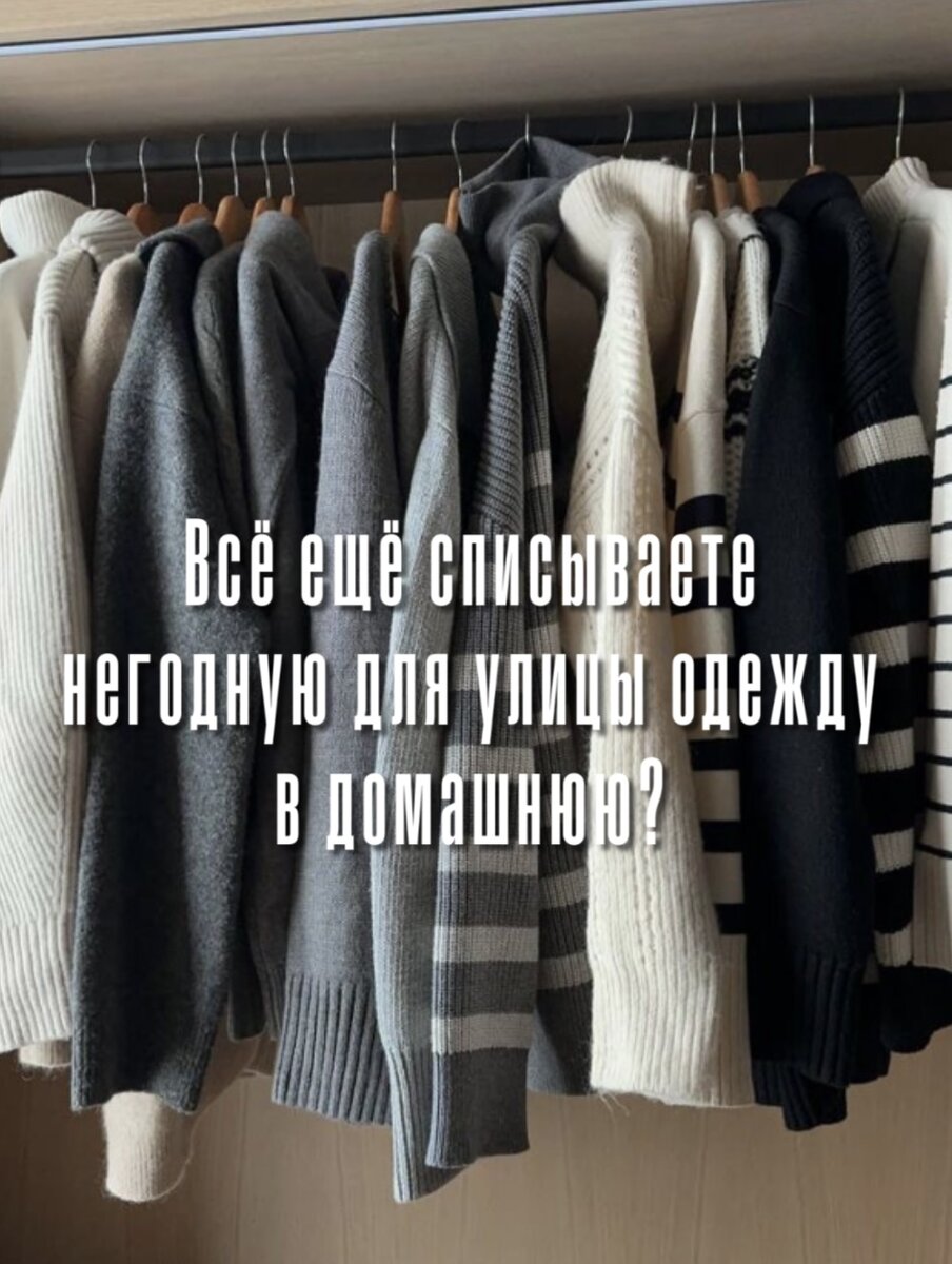 Если у вас гора домашней одежды и вы не знаете, как от неё избавиться, этот  пост для вас! | Денис Гаврилов | Мужской стилист | Дзен